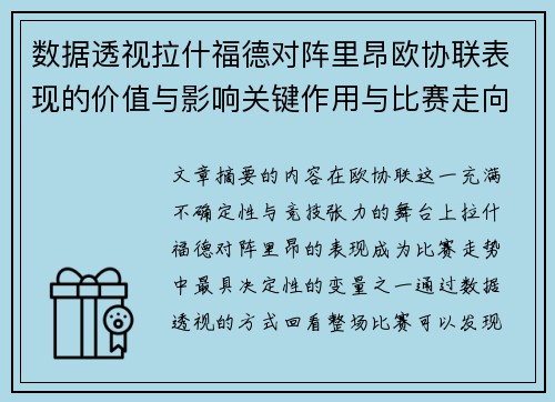 数据透视拉什福德对阵里昂欧协联表现的价值与影响关键作用与比赛走向
