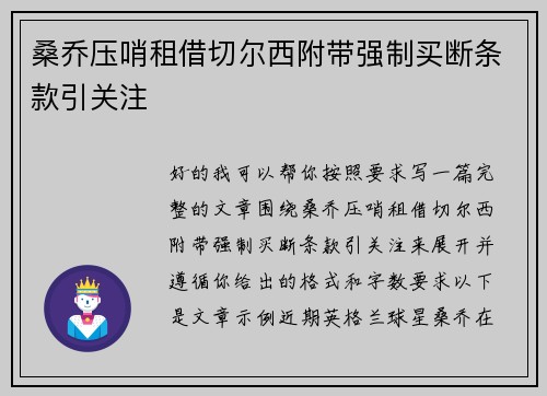 桑乔压哨租借切尔西附带强制买断条款引关注 桑乔压哨租借切尔西附带强制买断条款引关注