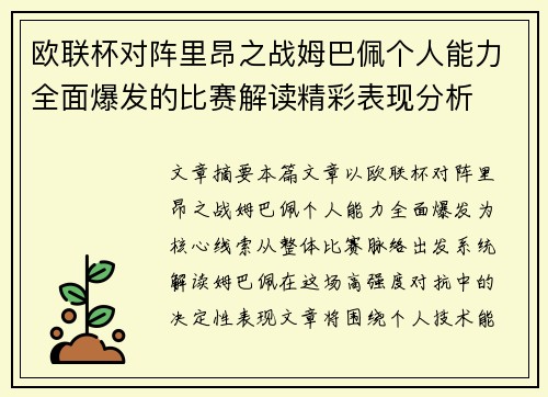 欧联杯对阵里昂之战姆巴佩个人能力全面爆发的比赛解读精彩表现分析 欧联杯对阵里昂之战姆巴佩个人能力全面爆发的比赛解读精彩表现分析