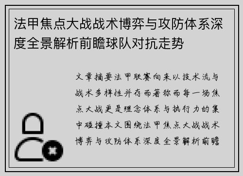 法甲焦点大战战术博弈与攻防体系深度全景解析前瞻球队对抗走势 法甲焦点大战战术博弈与攻防体系深度全景解析前瞻球队对抗走势