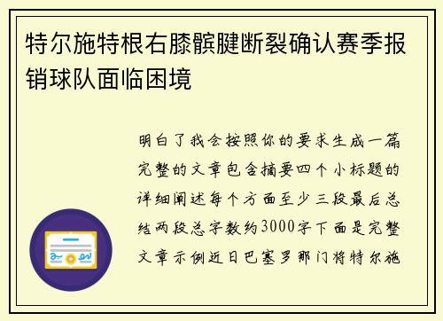 特尔施特根右膝髌腱断裂确认赛季报销球队面临困境