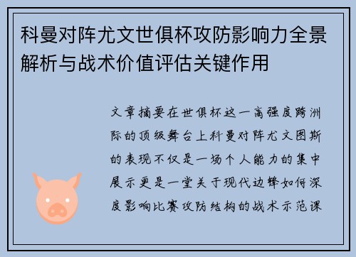 科曼对阵尤文世俱杯攻防影响力全景解析与战术价值评估关键作用