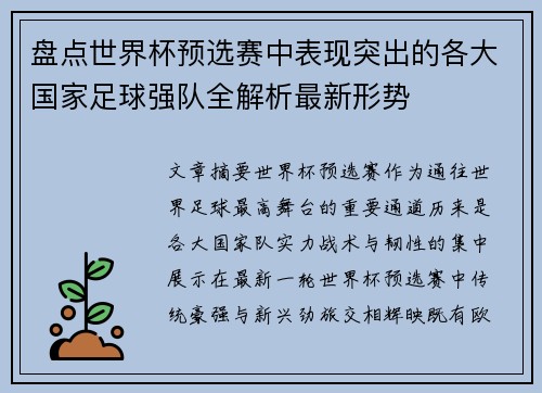 盘点世界杯预选赛中表现突出的各大国家足球强队全解析最新形势