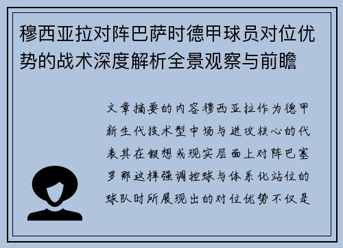 穆西亚拉对阵巴萨时德甲球员对位优势的战术深度解析全景观察与前瞻