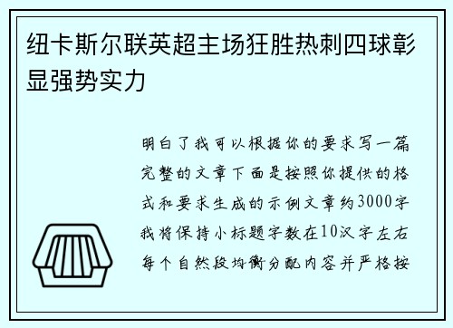 纽卡斯尔联英超主场狂胜热刺四球彰显强势实力