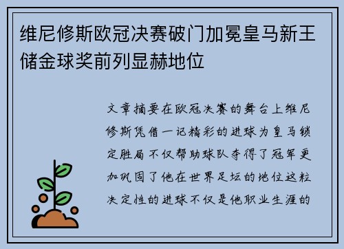 维尼修斯欧冠决赛破门加冕皇马新王储金球奖前列显赫地位
